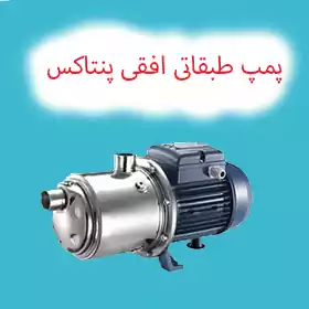 پمپ آب طبقاتی افقی پنتاکس